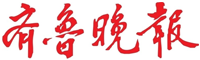 齊魯晚報